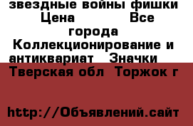  звездные войны фишки › Цена ­ 1 000 - Все города Коллекционирование и антиквариат » Значки   . Тверская обл.,Торжок г.